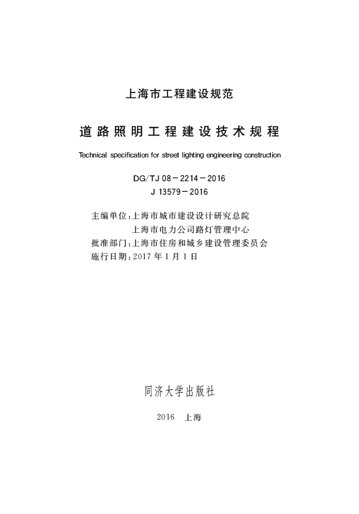 DG/TJ 08-2214-2016 上海市道路照明工程建设技术规程