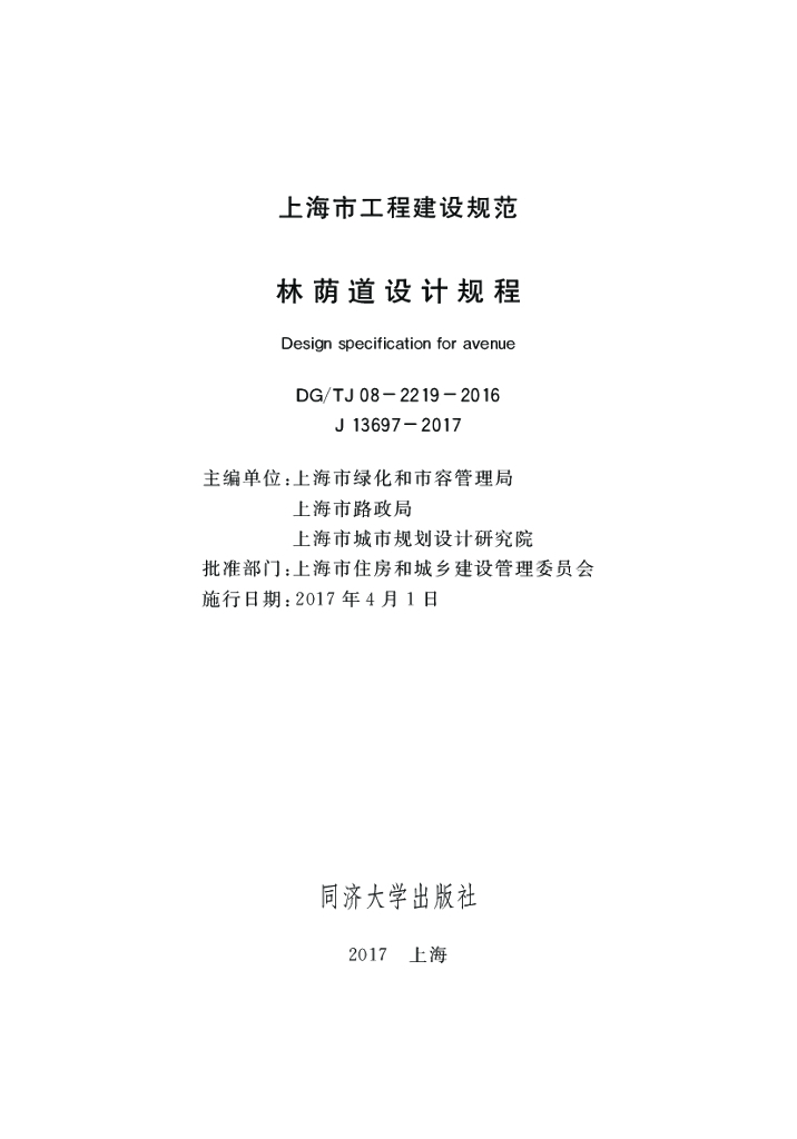 DG/TJ 08-2219-2016 林荫道设计规程