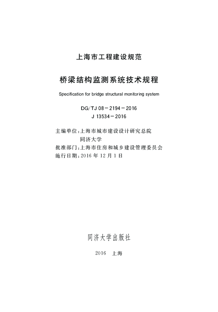 DG/TJ 08-2194-2016 桥梁结构监测系统技术规程