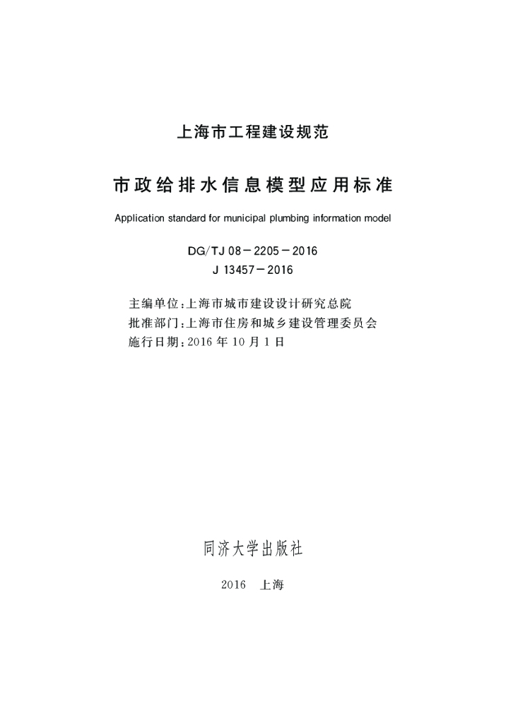 DG/TJ 08-2205-2016 市政给排水信息模型应用标准