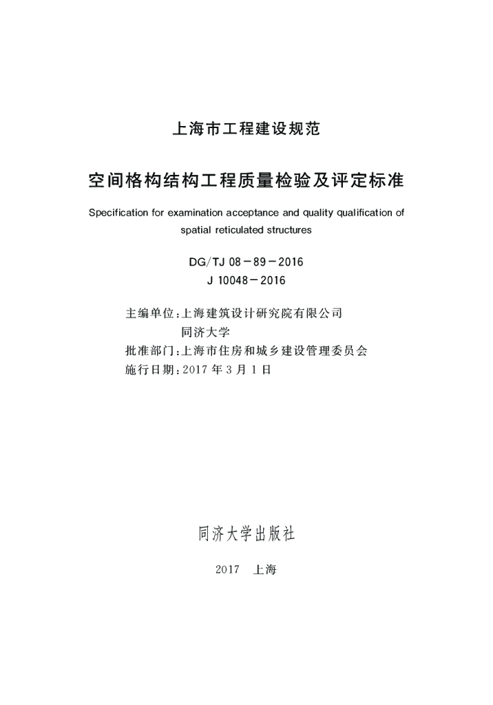 DG/TJ 08-89-2016 空间格构结构工程质量检验及评定标准