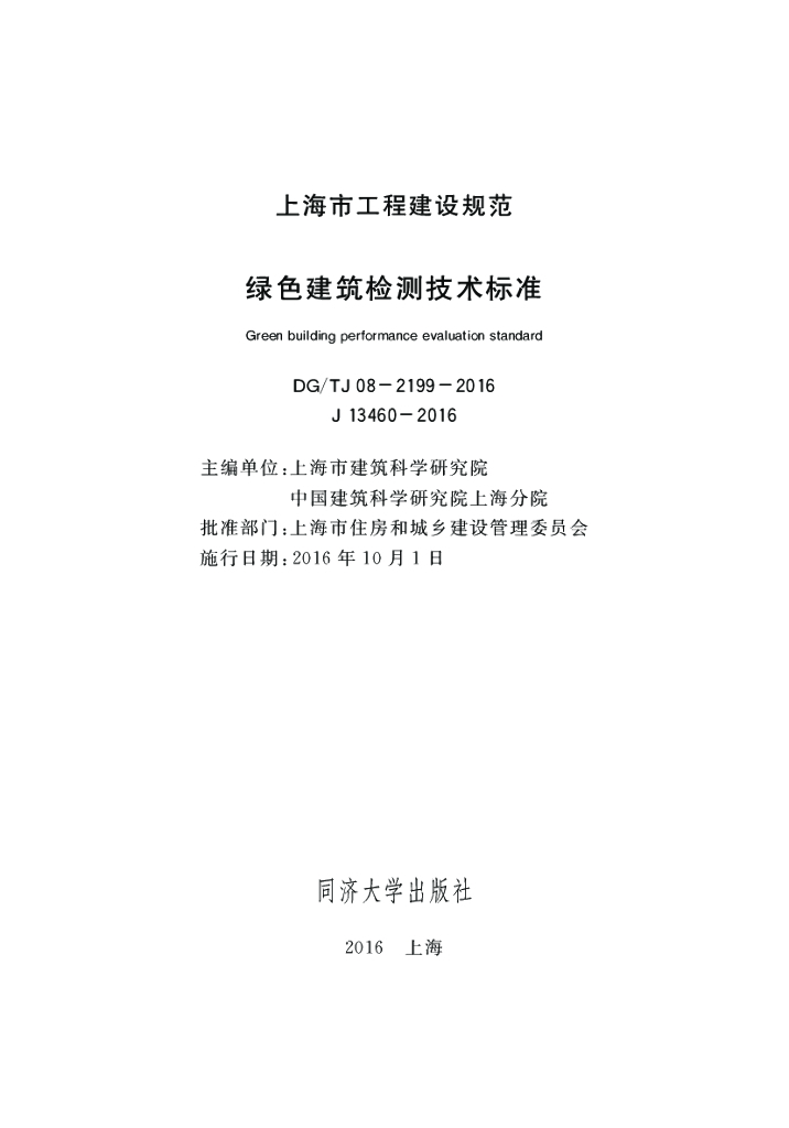 DG/TJ 08-2199-2016 绿色建筑检测技术标准