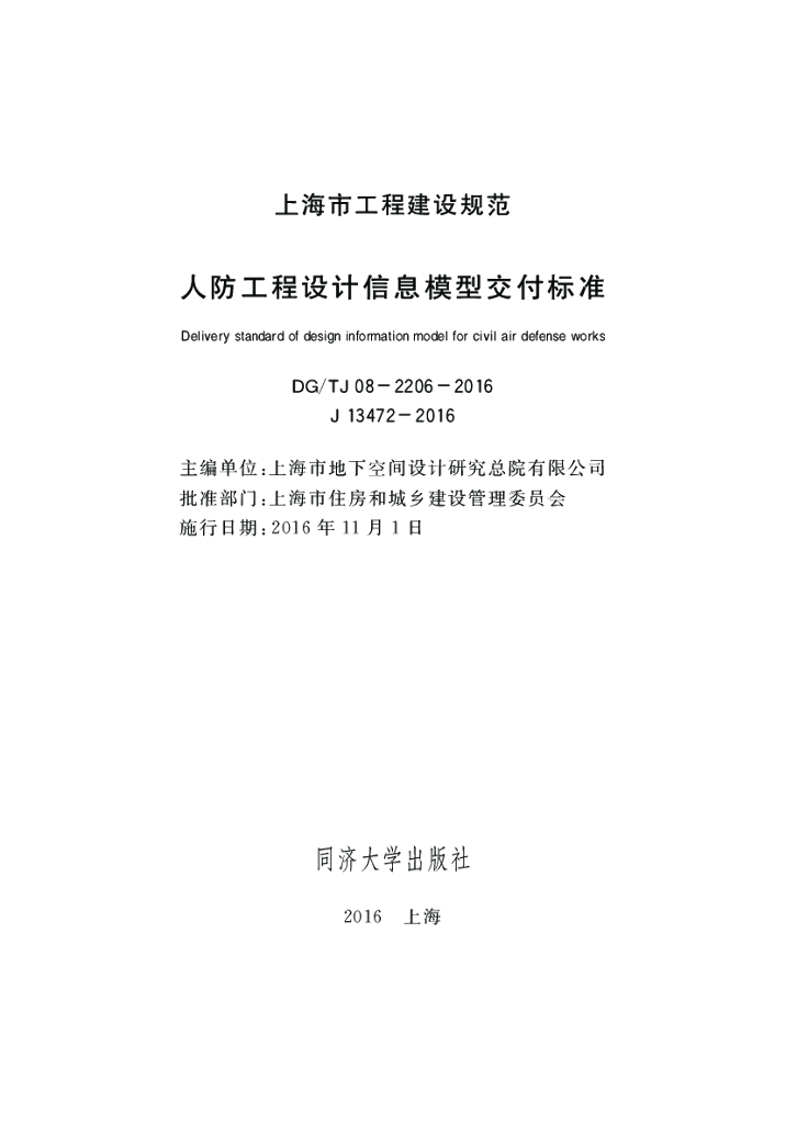 DG/TJ 08-2206-2016 人防工程设计信息模型交付标准