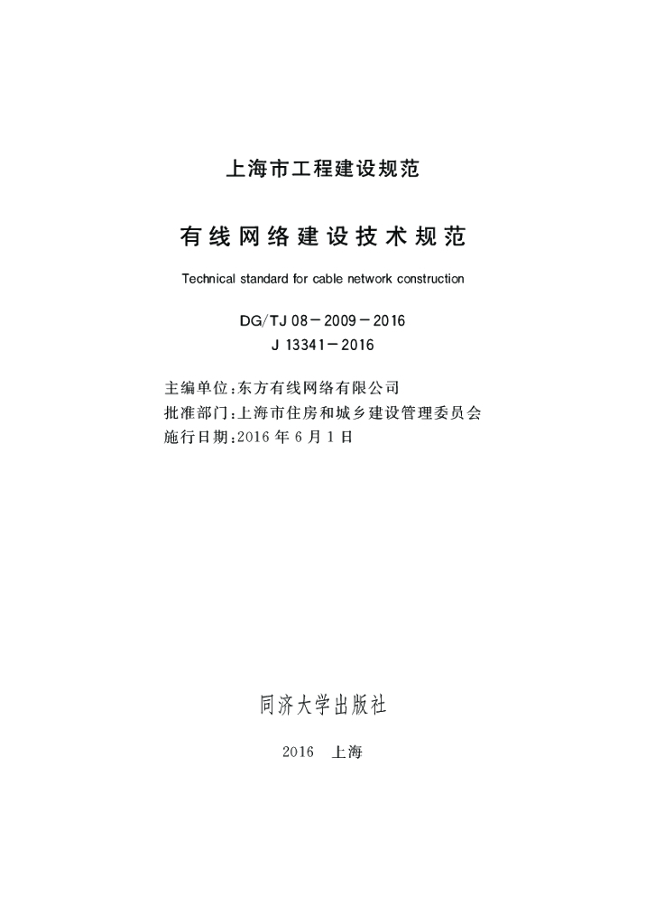 DG/TJ 08-2009-2016 有线网络建设技术规范