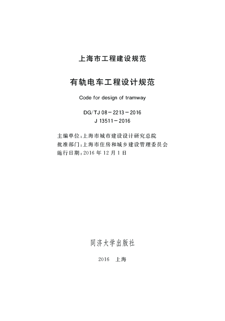 DG/TJ 08-2213-2016 有轨电车工程设计规范