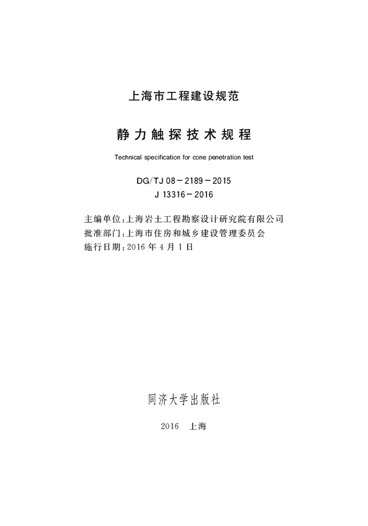 DG/TJ 08-2189-2015 静力触探技术规程