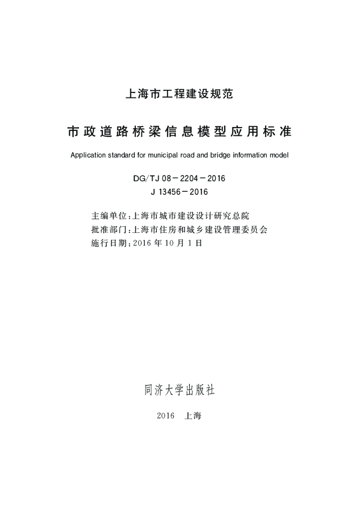 DG/TJ 08-2204-2016 市政道路桥梁信息模型应用标准