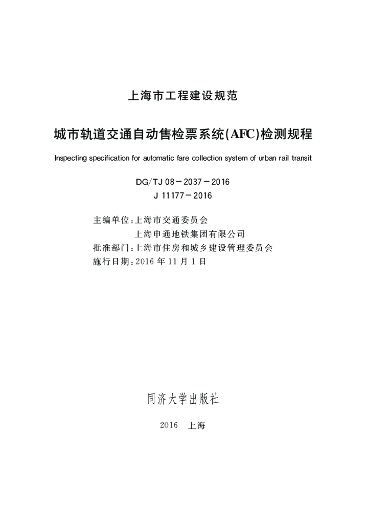 DG/TJ 08-2037-2008 城市轨道交通自动售检票系统(AFC)检测规程