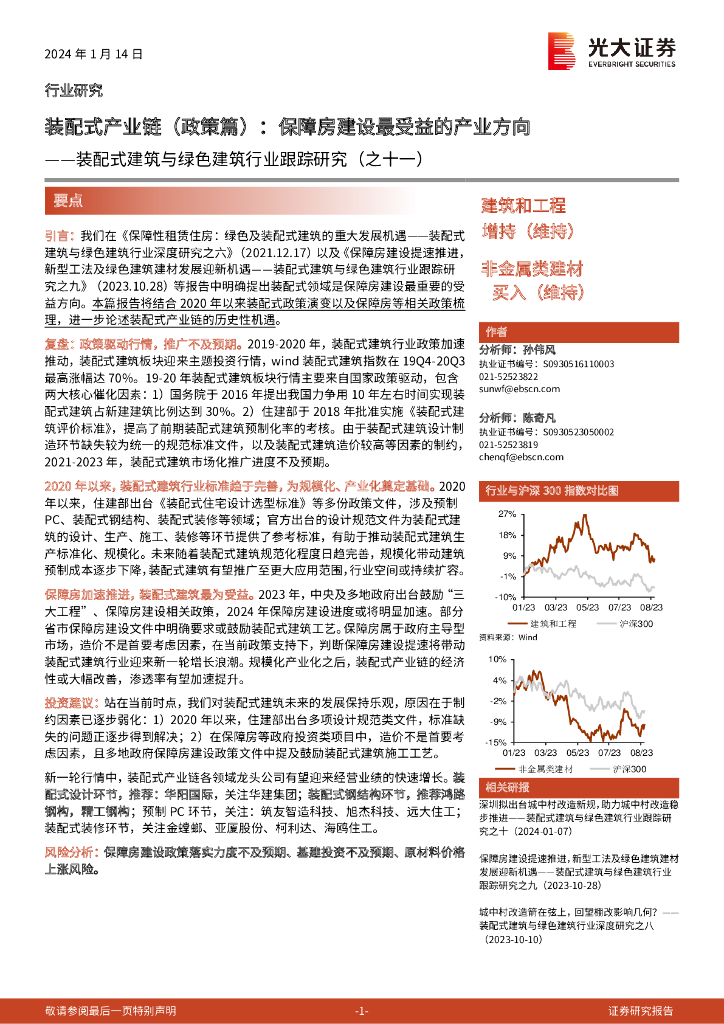 光大证券：装配式建筑与绿色建筑行业跟踪研究（之十一）：装配式产业链（政策篇）：保障房建设最受益的产业方向