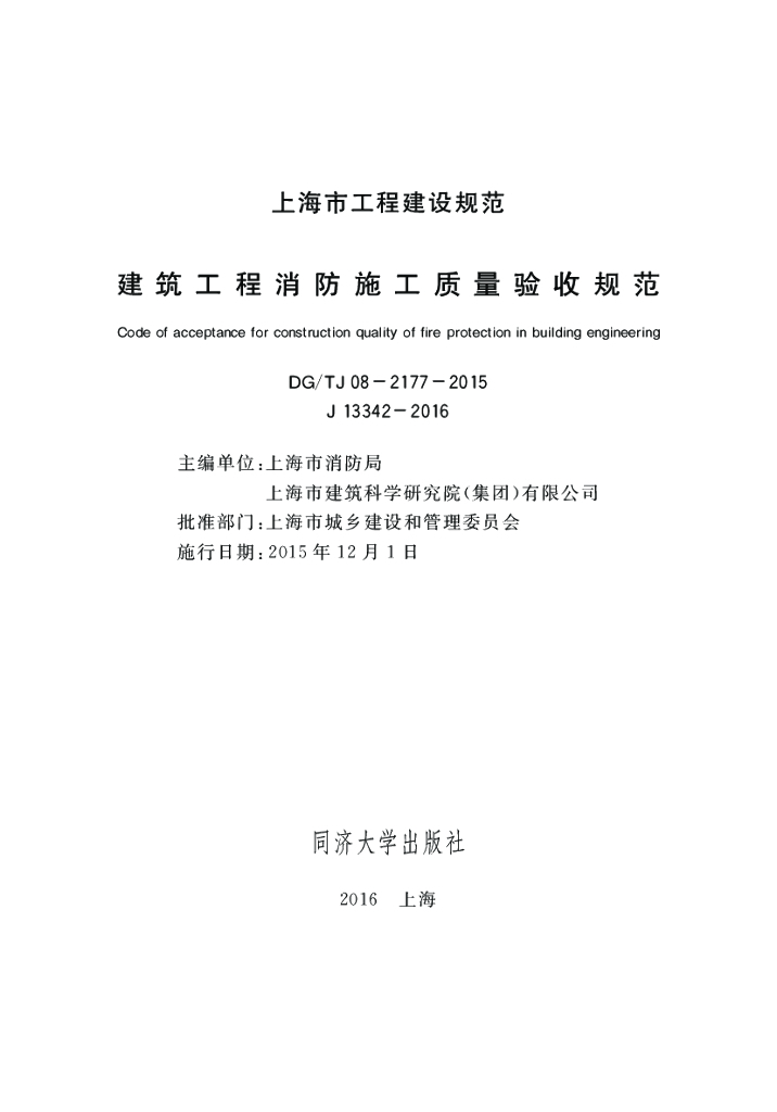 DG/TJ 08-2177-2015 建筑工程消防施工质量验收规范
