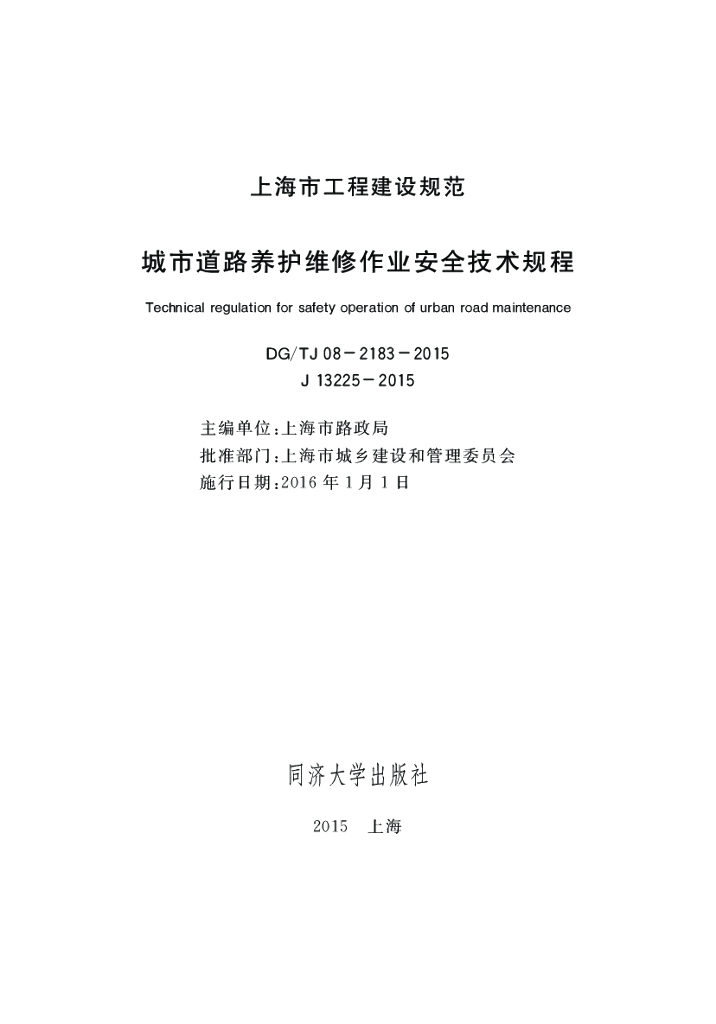 DG/TJ 08-2183-2015 城市道路养护维修作业安全技术规程