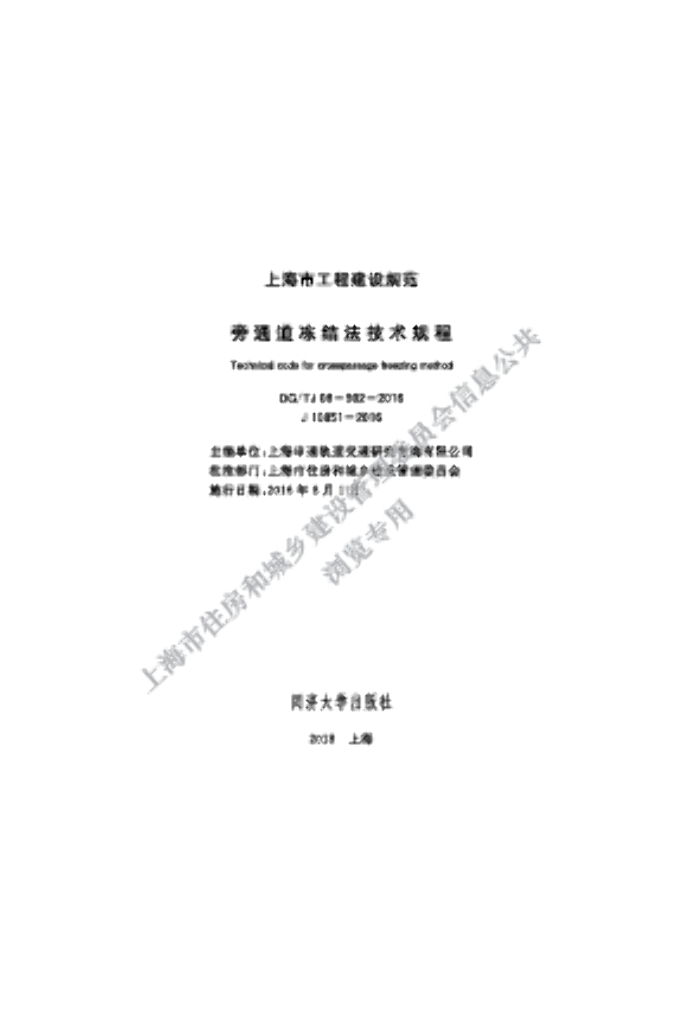 DG/TJ 08-902-2016 旁通道冻结法技术规程