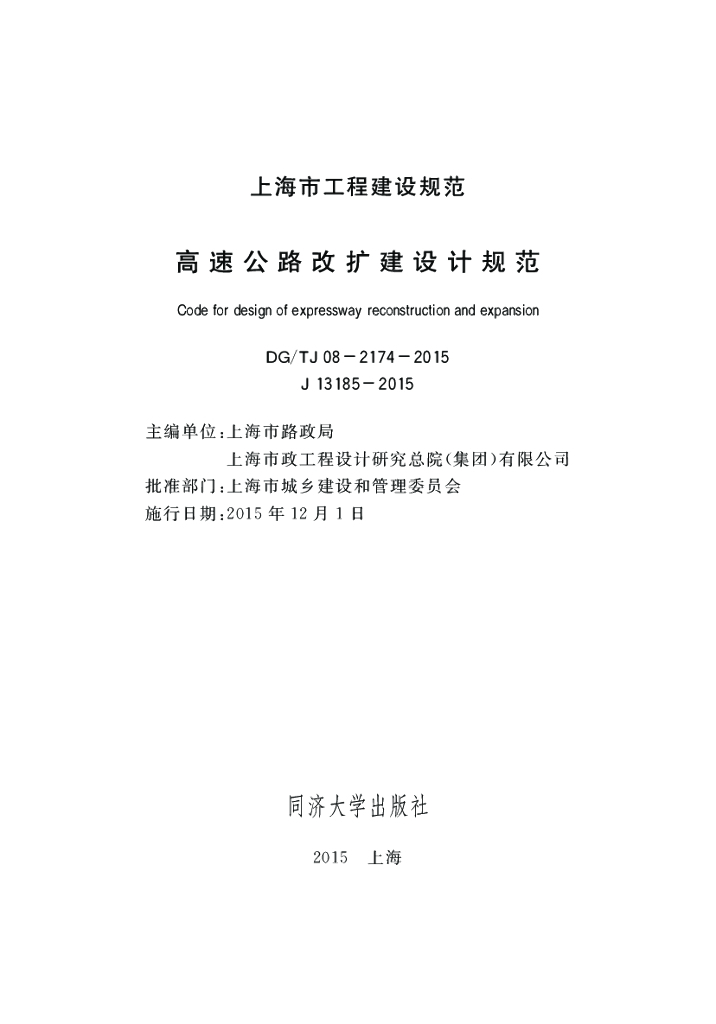 DG/TJ 08-2174-2015 高速公路改扩建设计规范