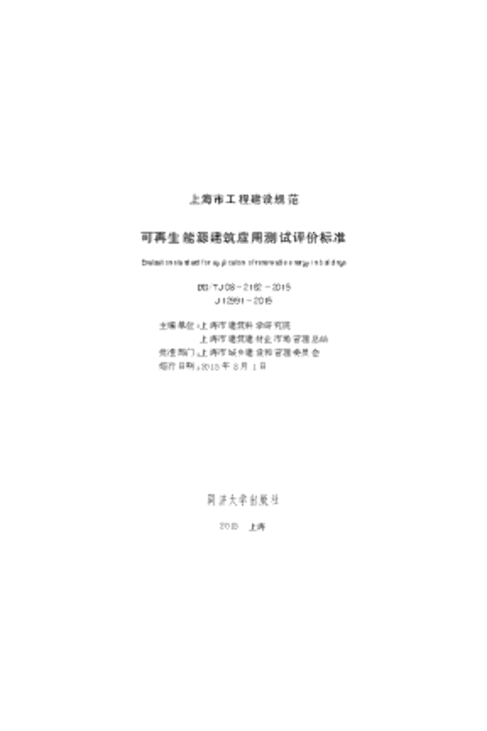 DG/TJ 08-2162-2015 可再生能源建筑应用测试评价标准