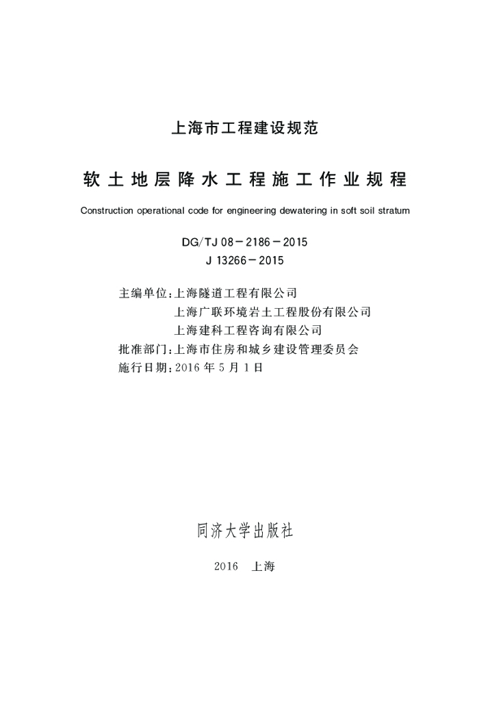 DG/TJ 08-2186-2015 软土地层降水工程施工作业规程