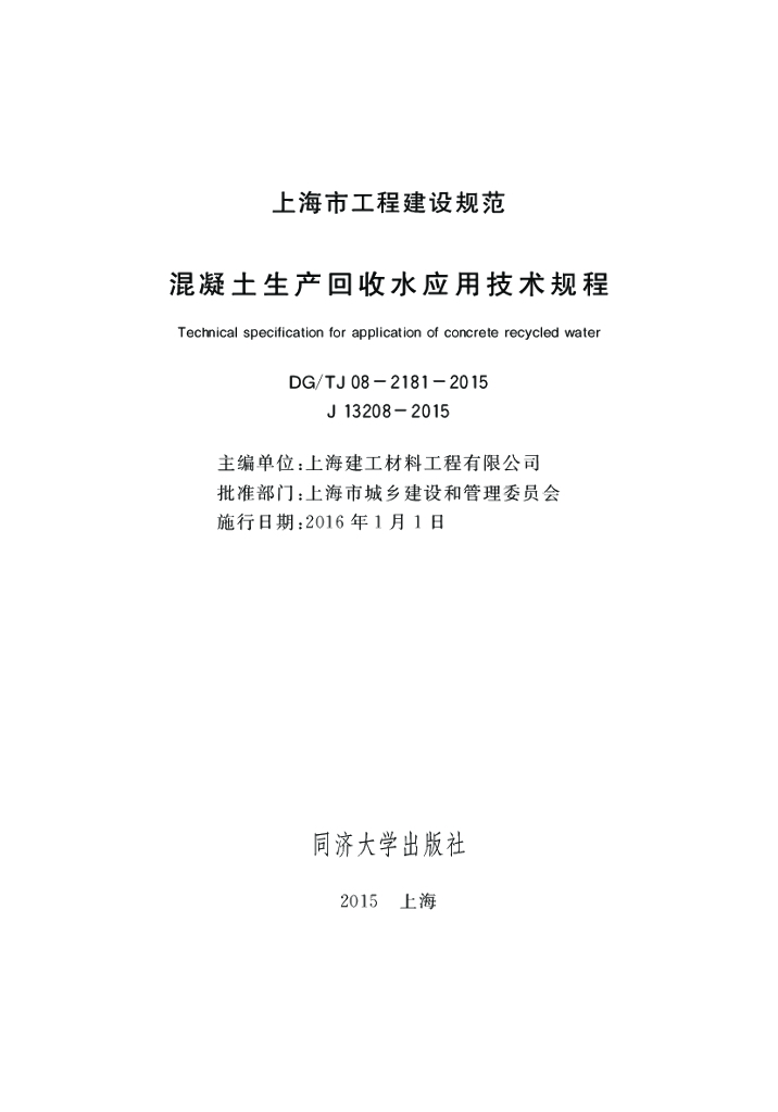 DG/TJ 08-2181-2015 混凝土生产回收水应用技术规程