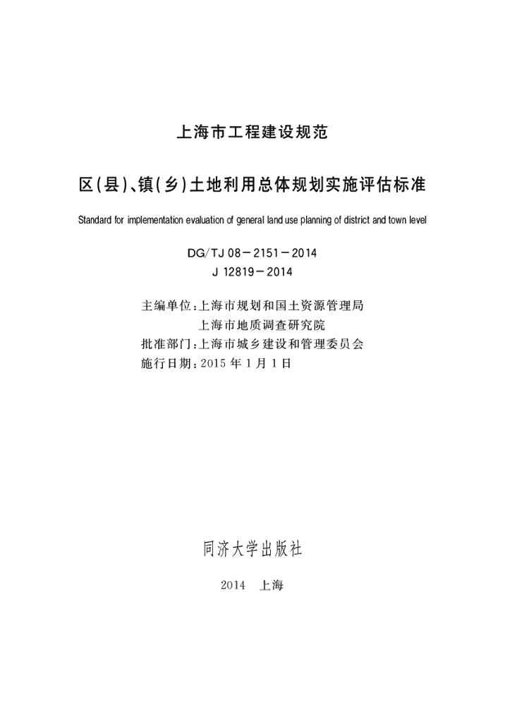 DG/TJ 08-2151-2014 区（县）、镇（乡）土地利用总体规划实施评估标准