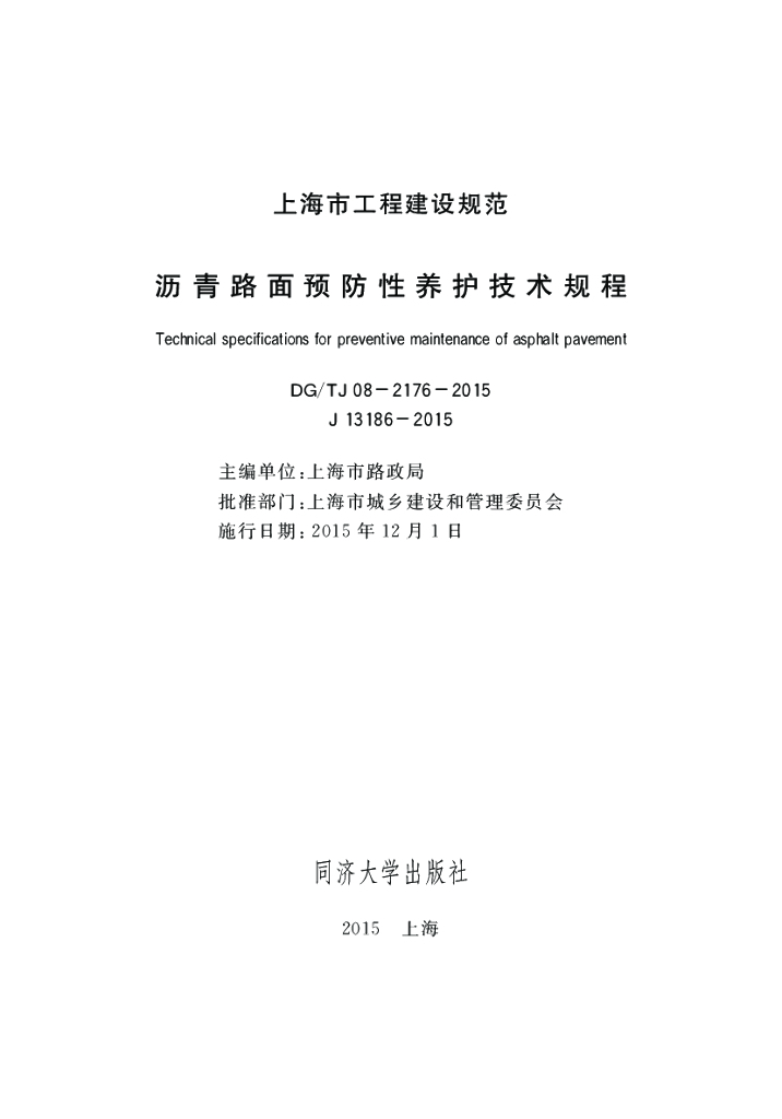DG/TJ 08-2176-2015 沥青路面预防性养护技术规程