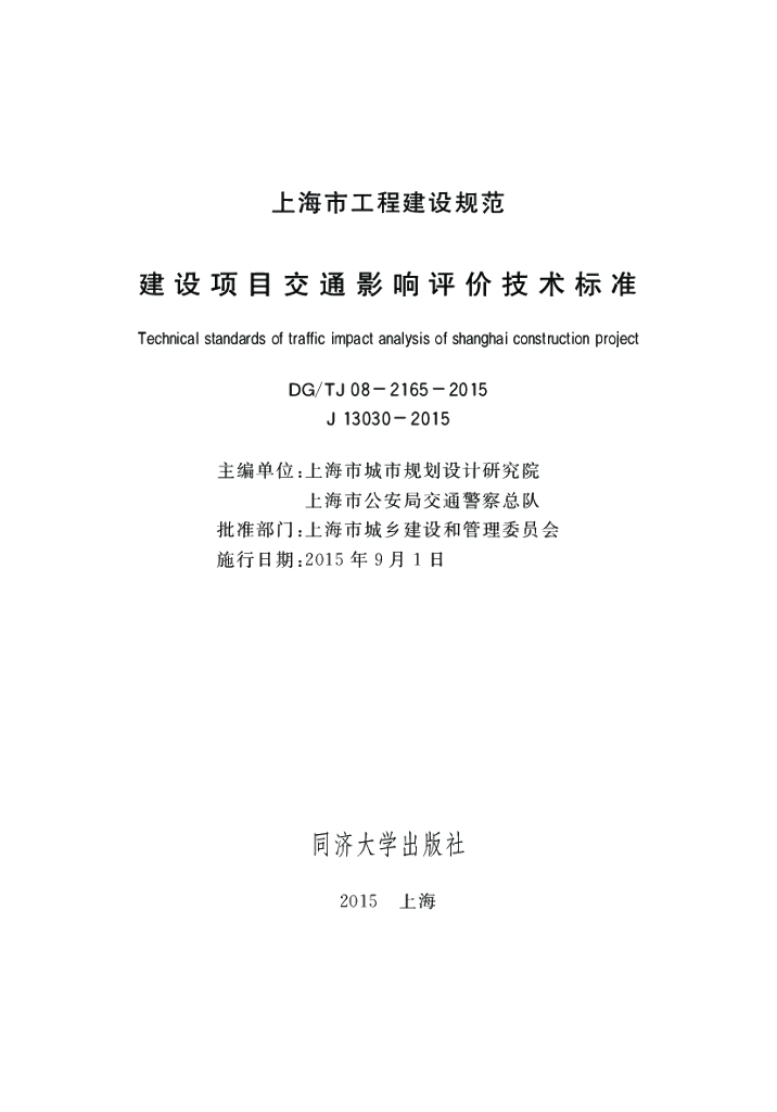 DG/TJ 08-2165-2015 建设项目交通影响评价技术标准