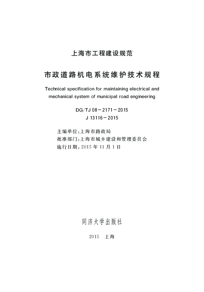 DG/TJ 08-2171-2015 市政道路机电系统维护技术规程