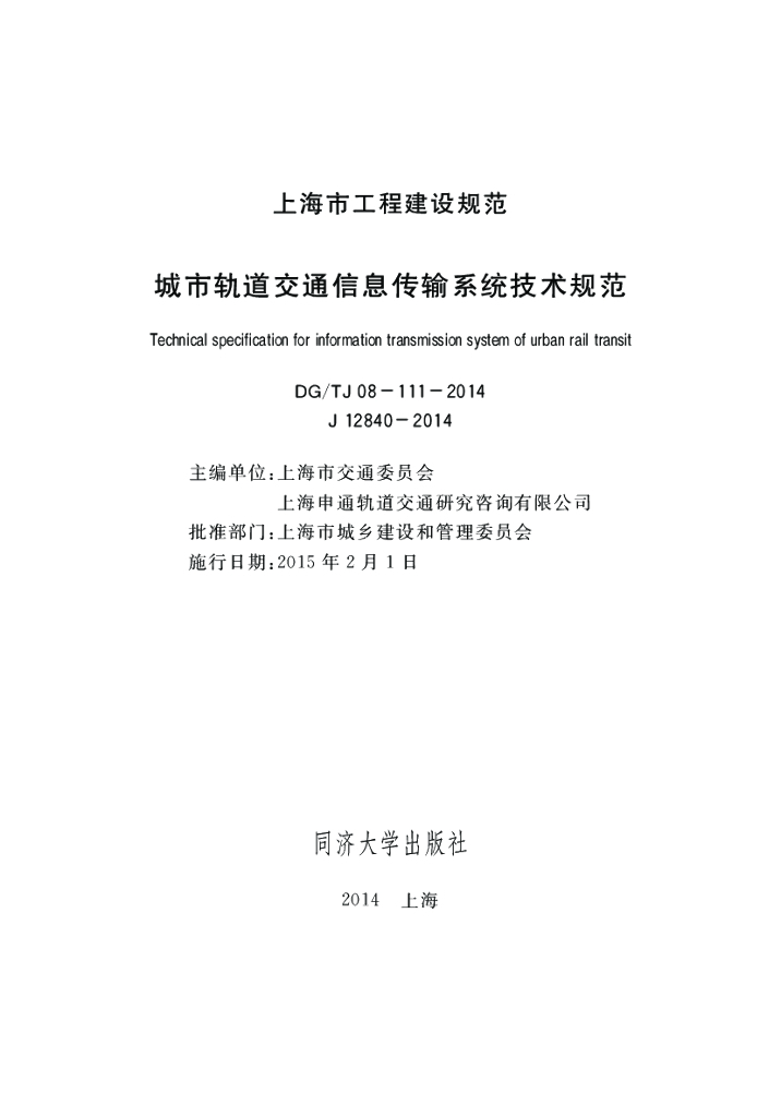 DG/TJ 08-111-2014 城市轨道交通信息传输系统技术规程