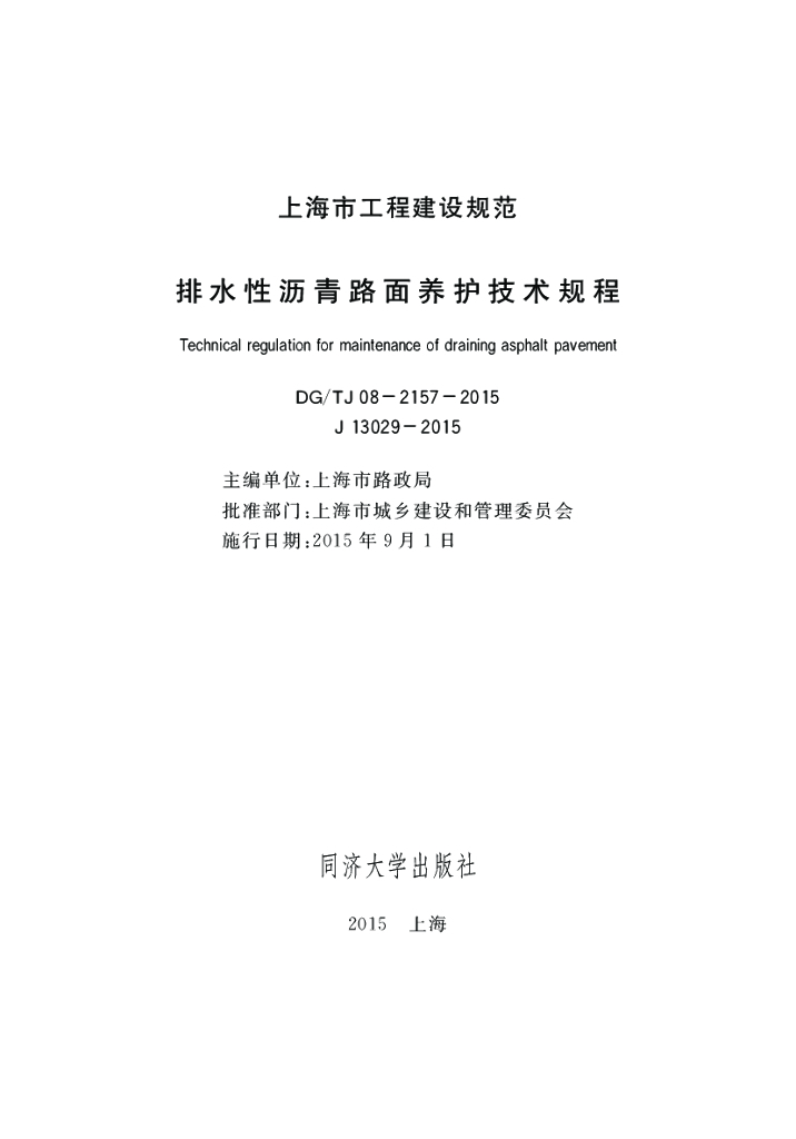DG/TJ 08-2157-2015 排水性沥青路面养护技术规程
