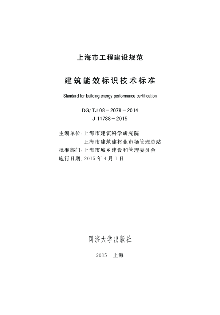 DG/TJ 08-2078-2014 建筑能效标识技术标准