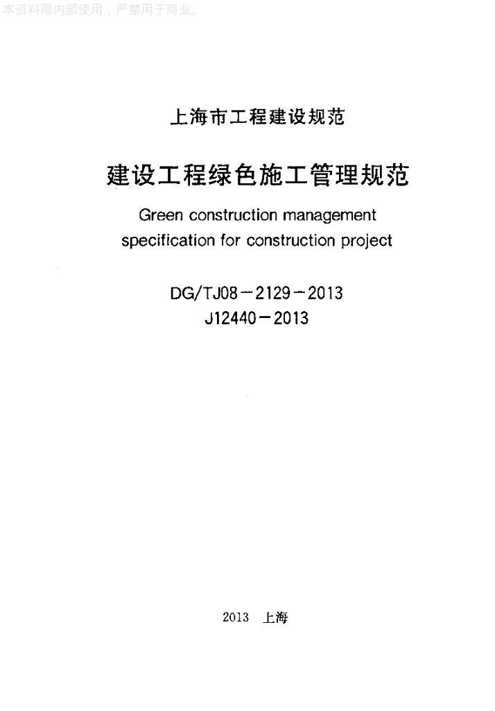 DG/TJ 08-2129-2013 建设工程绿色施工管理规范