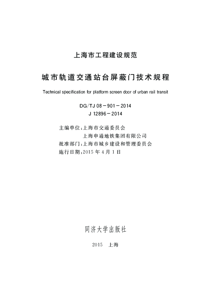 DG/TJ 08-901-2014 城市轨道交通站台屏蔽门技术规程