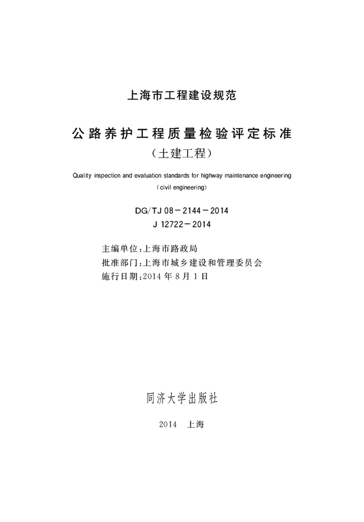 DG/TJ 08-2144-2014 公路养护工程质量检验评定标准(土建工程)