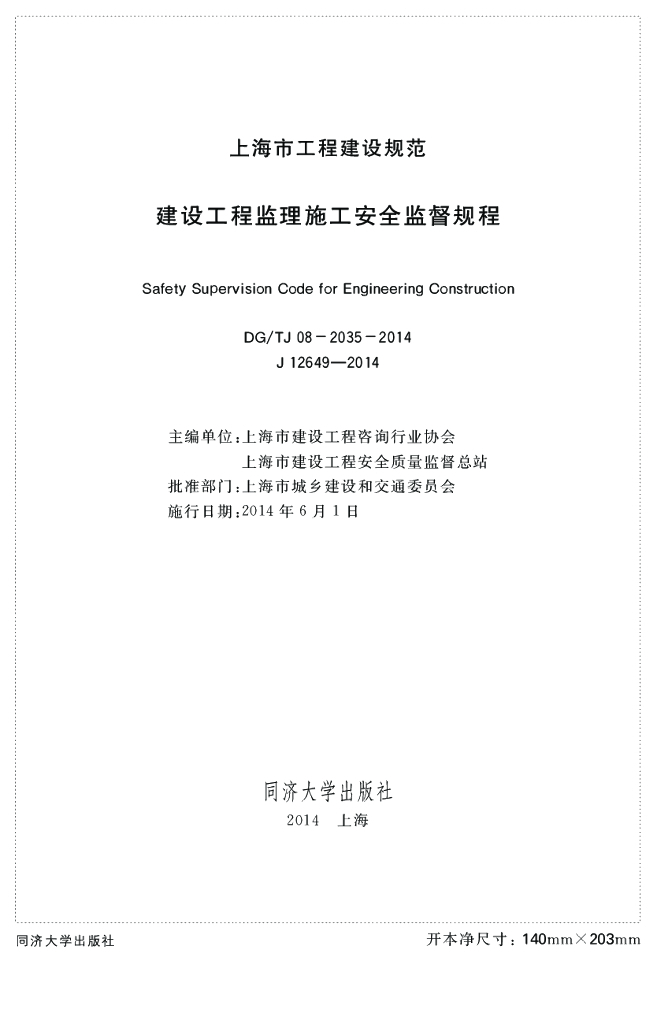 DG/TJ 08-2035-2014 建设工程监理施工安全监督规程