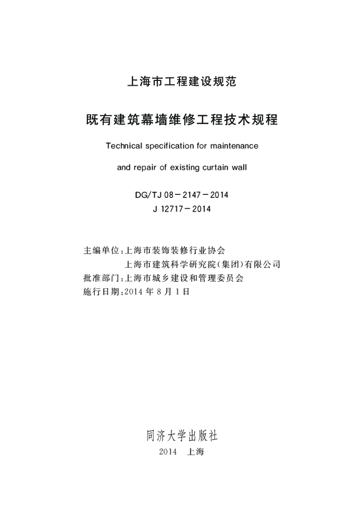 DG/TJ 08-2147-2014 既有建筑幕墙维修工程技术规程