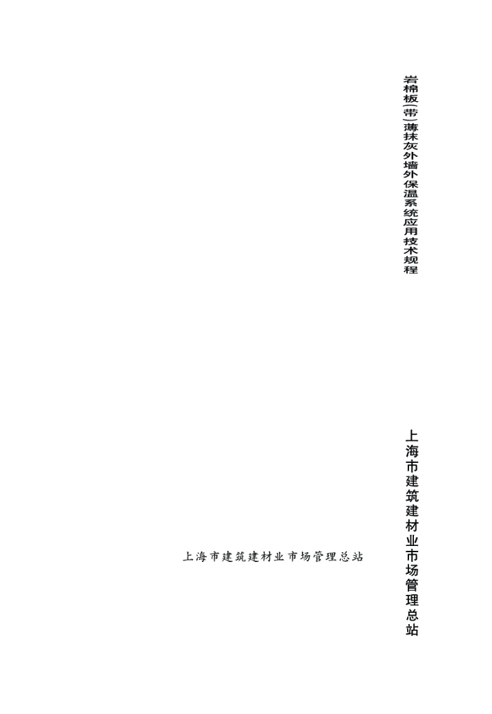 DG/TJ 08-2126-2013 岩棉板(带)薄抹灰外墙外保温系统应用技术规程