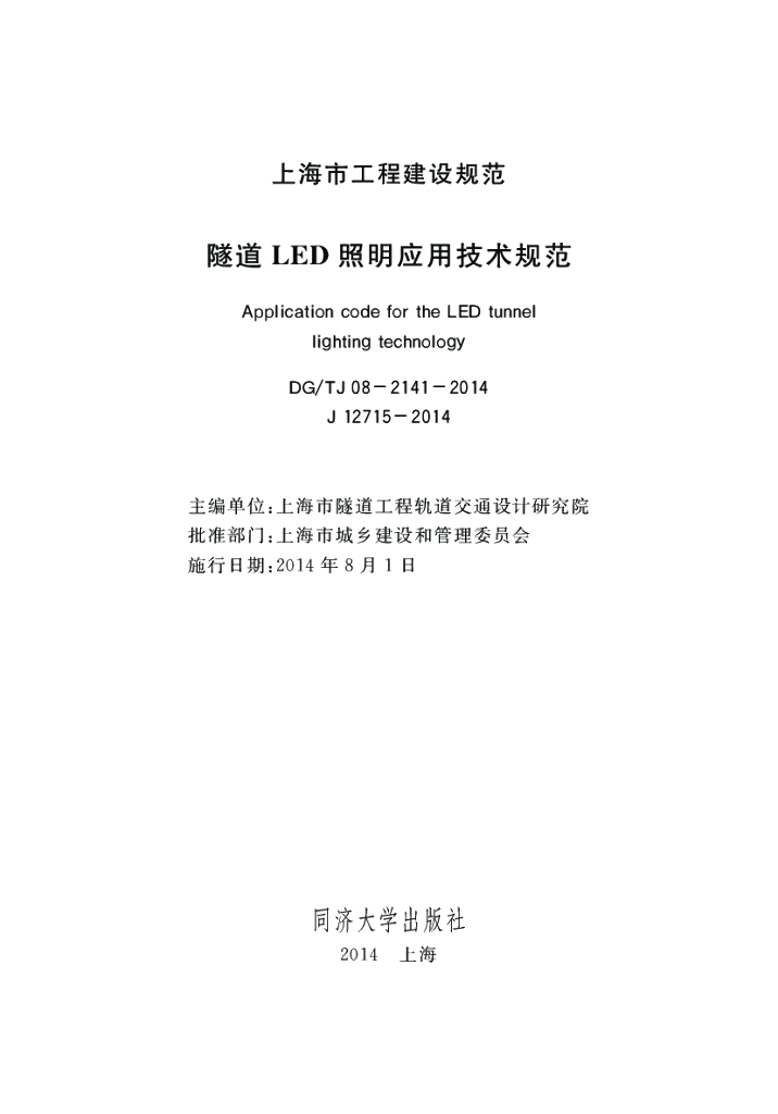DG/TJ 08-2141-2014 隧道LED照明应用技术规范