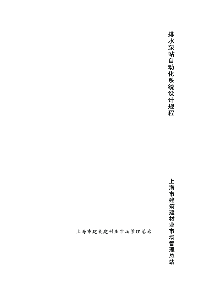 DG/TJ 08-2124-2013 排水泵站自动化系统设计规程