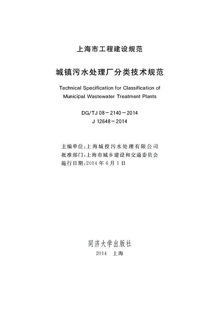 DG/TJ 08-2140-2014 城镇污水处理厂分类技术规范