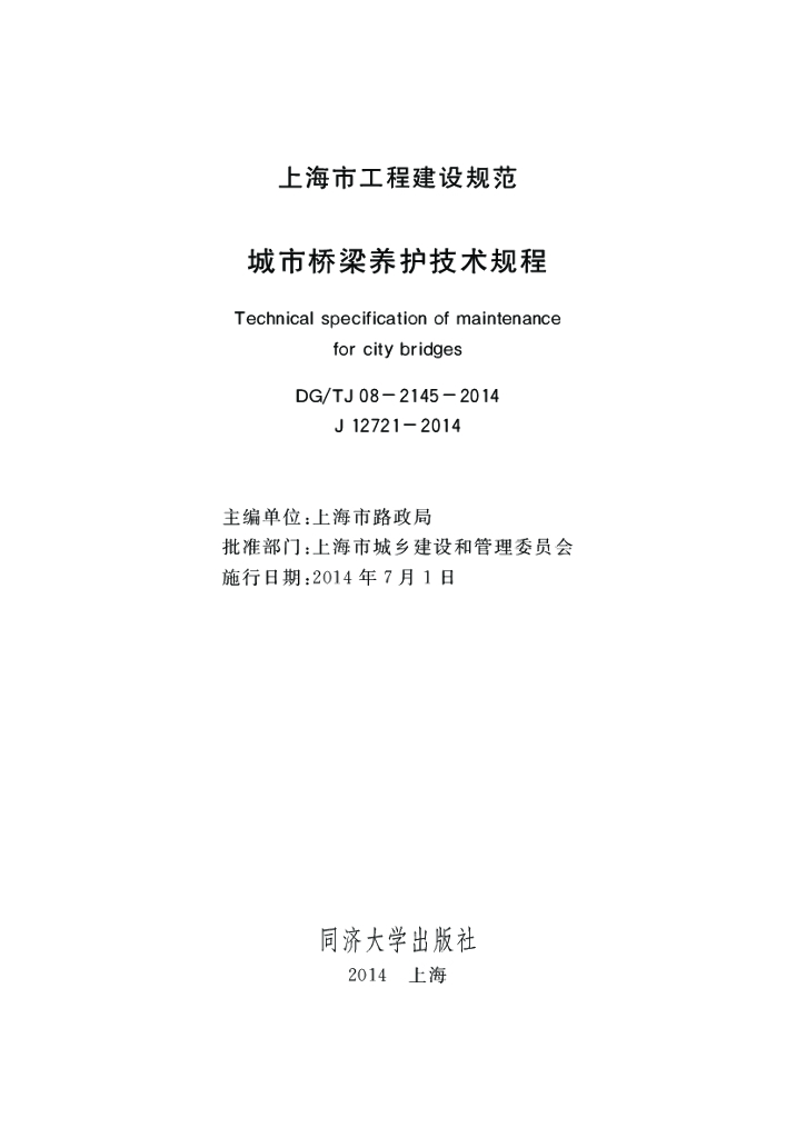 DG/TJ 08-2145-2014 城市桥梁养护技术规程
