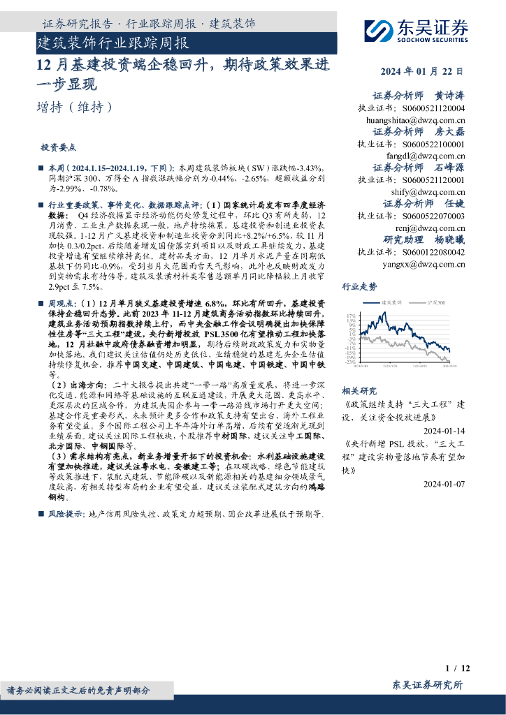 东吴证券：建筑装饰行业跟踪周报：12月基建投资端企稳回升，期待政策效果进一步显现
