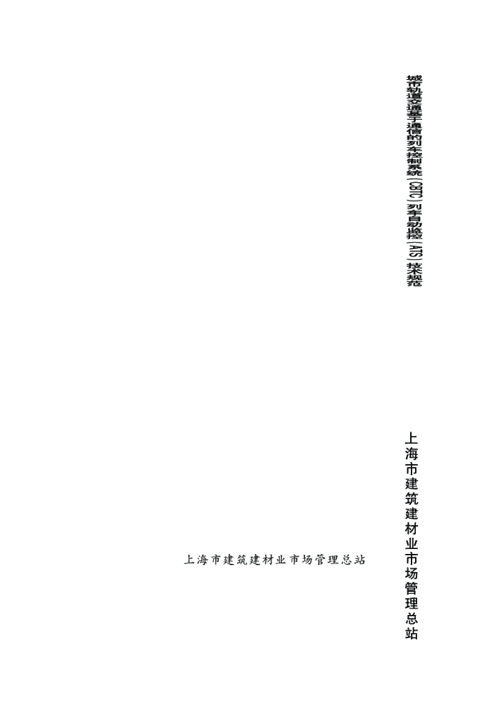 DG/TJ 08-2130-2013 城市轨道交通基于通信的列车控制系统（CBTC）列车自动监控（ATS）技术规程