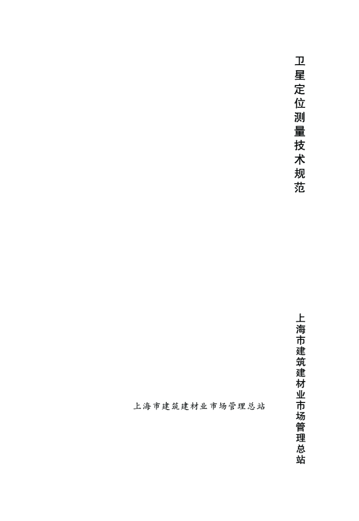 DG/TJ 08-2121-2013 卫星定位测量技术规范