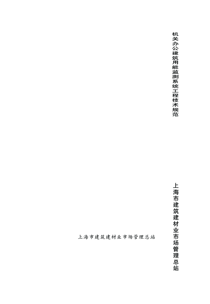 DG/TJ 08-2127-2013 机关办公建筑用能监测系统工程技术规范