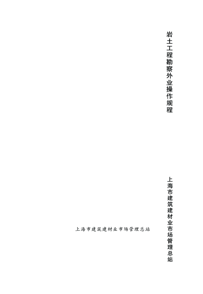 DG/TJ 08-1001-2013 岩土工程勘察外业操作规程