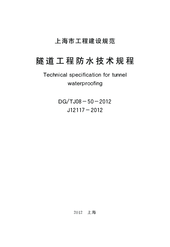 DG/TJ 08-50-2012 隧道工程防水技术规程