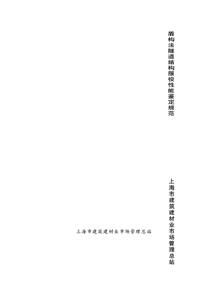 DG/TJ 08-2123-2013 盾构法隧道结构服役性能鉴定规范