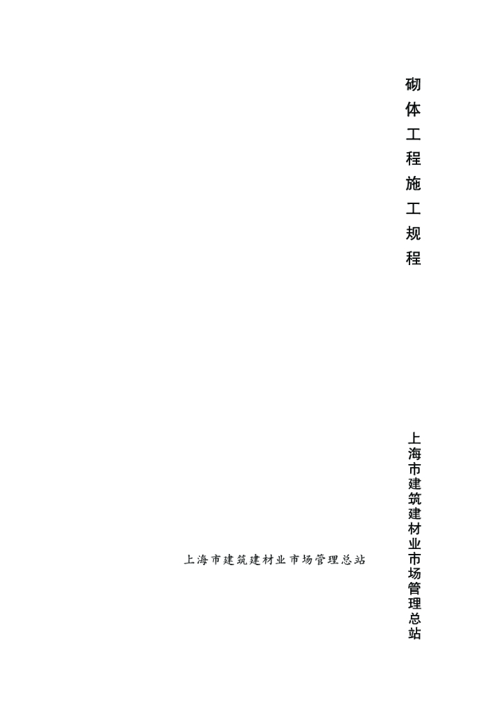 DG/TJ 08-21-2013 砌体工程施工规程