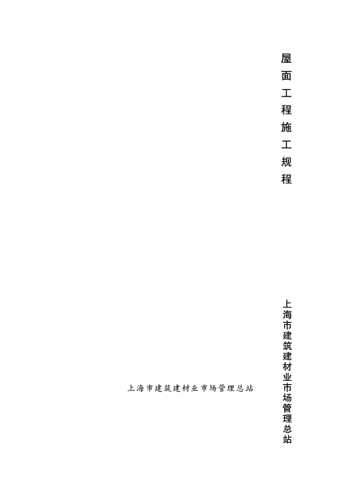 DG/TJ 08-022-2013 屋面工程施工规程