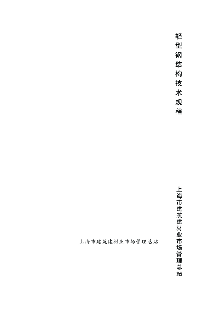 DG/TJ 08-2089-2012 轻型钢结构技术规程