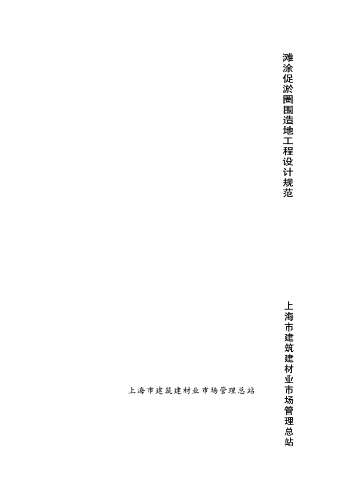 DG/TJ 08-2111-2012 滩涂促淤圈围造地工程设计规范