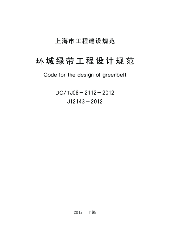 DG/TJ 08-2112-2012 环城绿带工程设计规范
