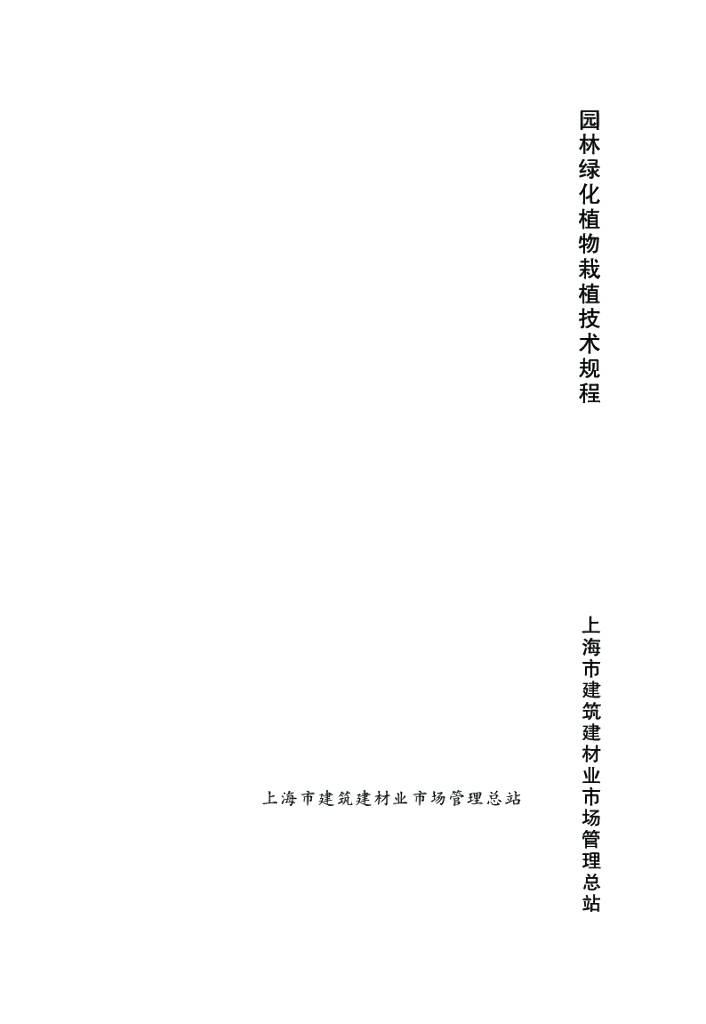 DG/TJ 08-18-2011 园林绿化植物栽植技术规程